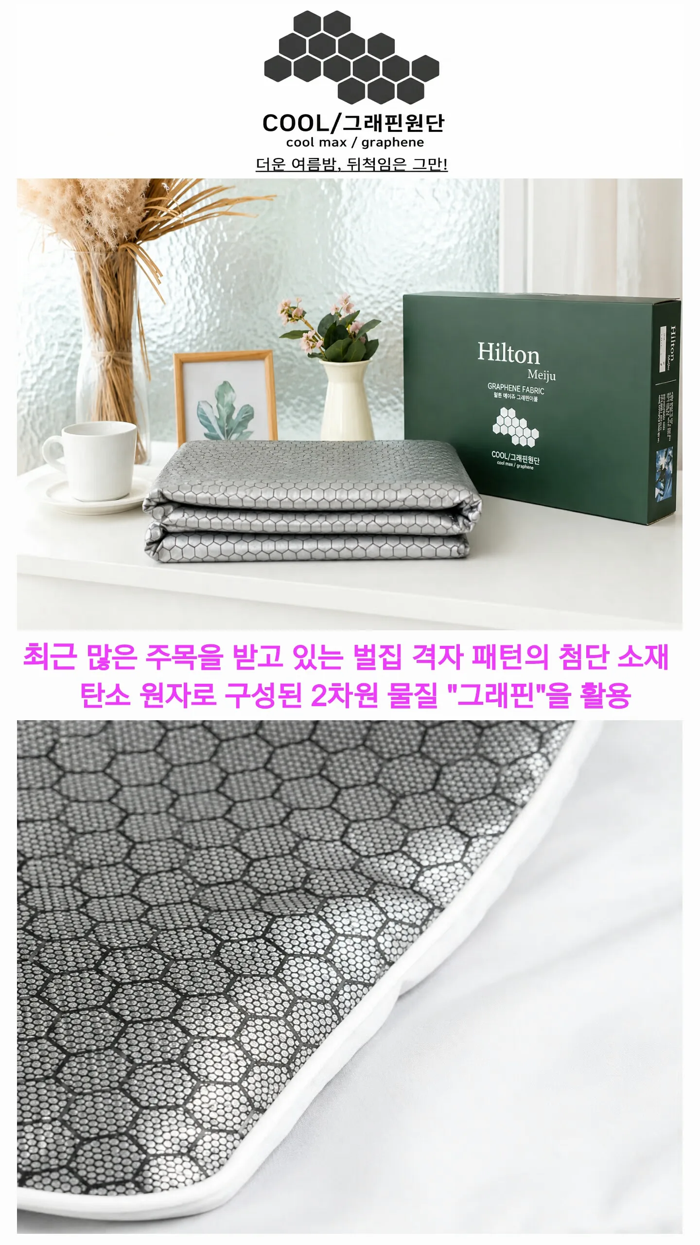 힐튼 메이쥬 실버 그래핀 냉감 이불 (150×200) (카톤발주용)