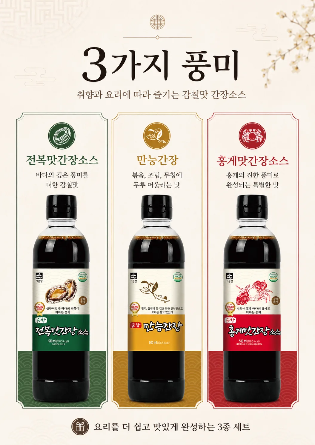 상품코드 : HAS054 프리미엄 3종 간장소스 선물세트