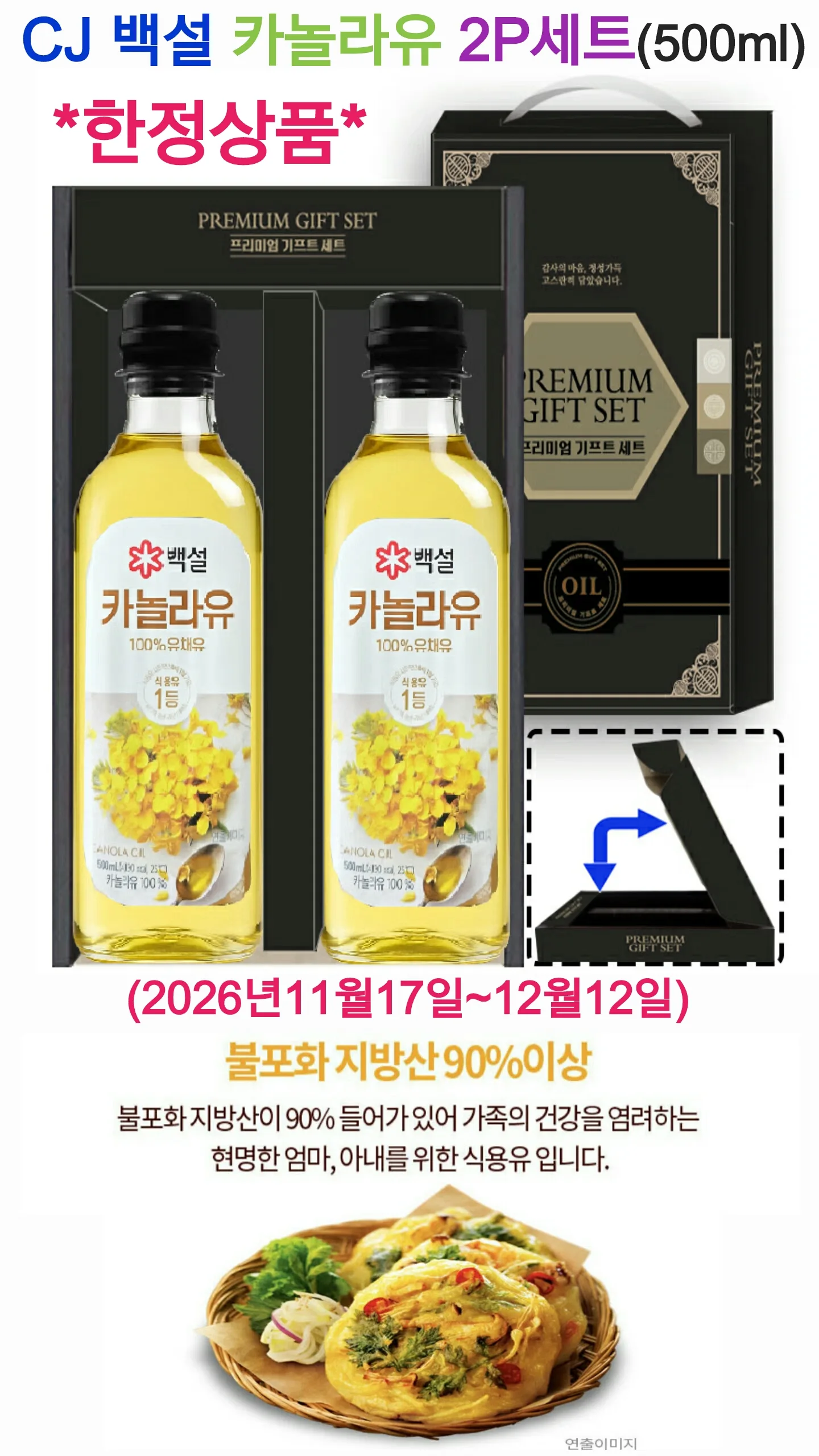 백설 카놀라유 2P세트 (카톤발주용)