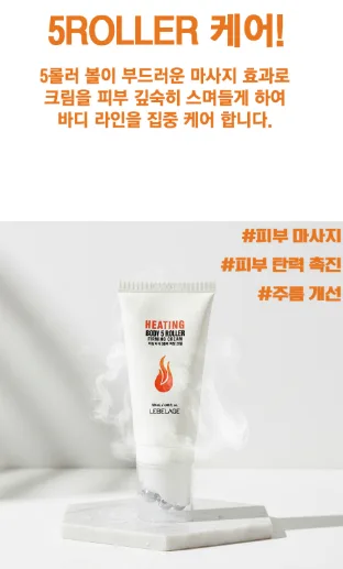 상품코드 : K661 르벨라쥬 히팅 바디 5롤러 퍼밍 크림