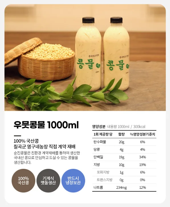 순수하고 진한 순진콩물 1L (백태, 우뭇, 서리태)