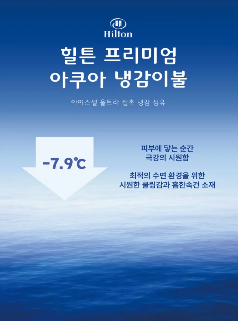 S192 힐튼 아쿠아 냉감이불+베개커버