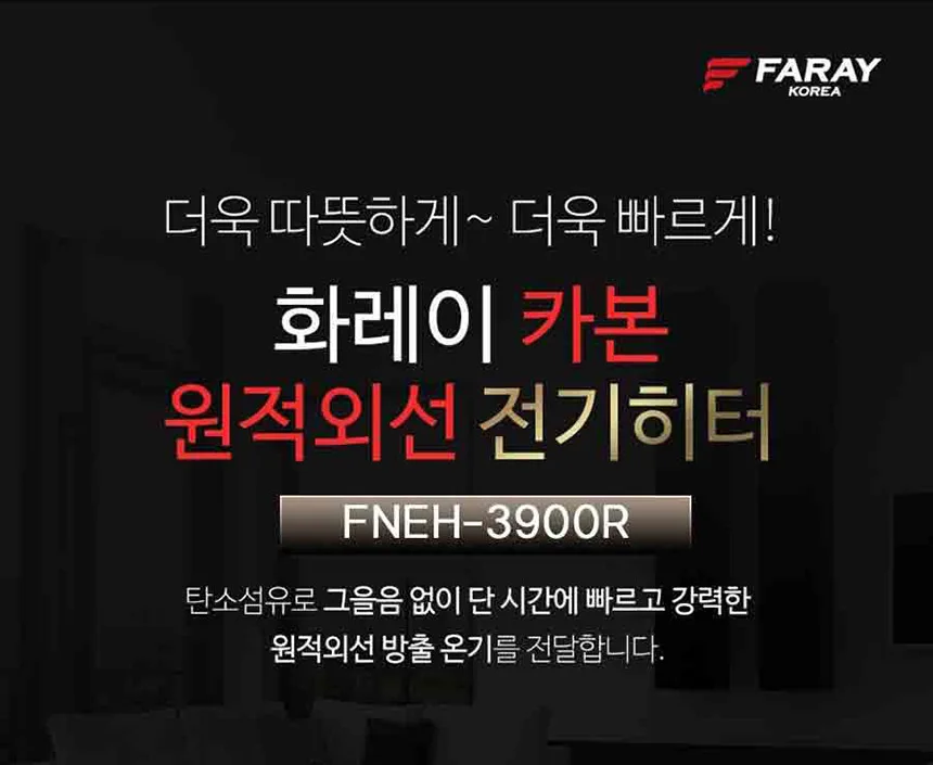 상품코드 : H3702 화레이 원적외선 전기 히터 (카본) (FNEH - 3900R)
