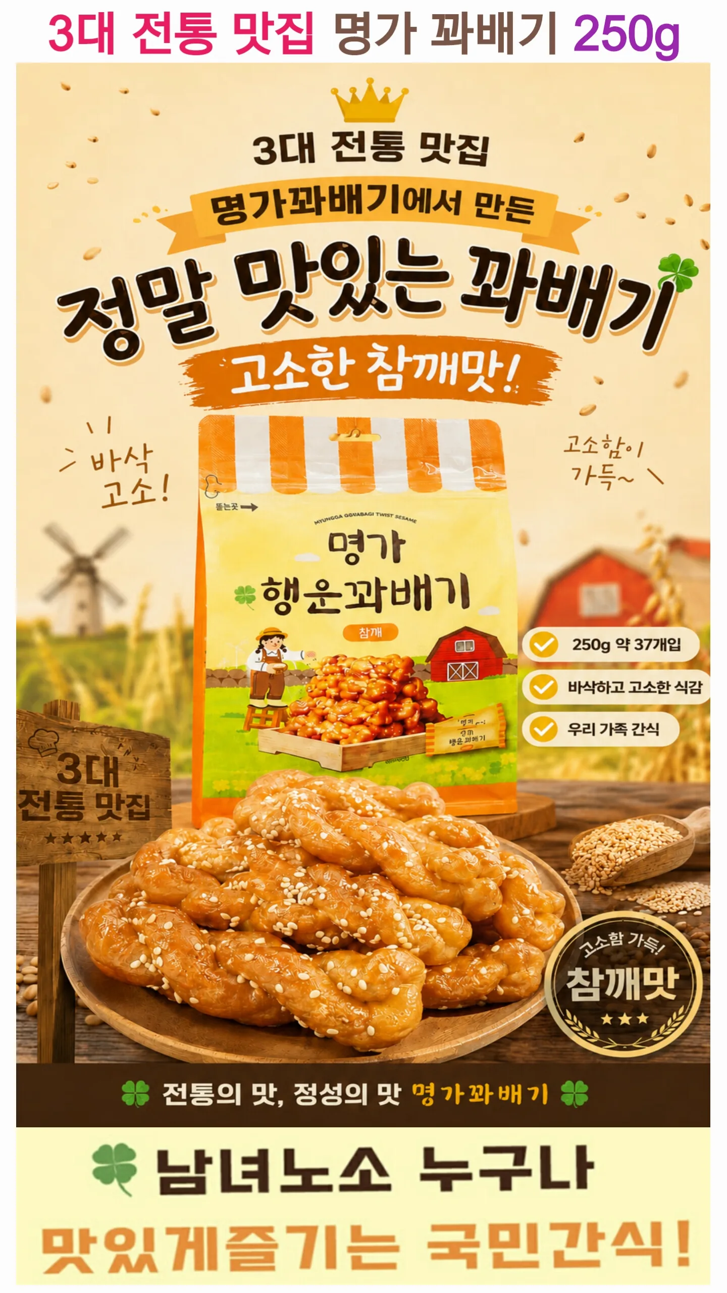 명가 행운꽈배기 250g (카톤발주용)
