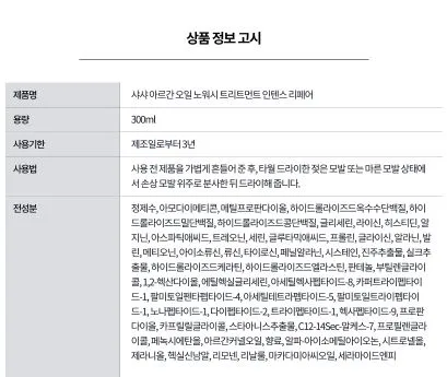 [샤샤] 아르간 오일 노워시 트리트먼트 인텐스 리페어 300ml
