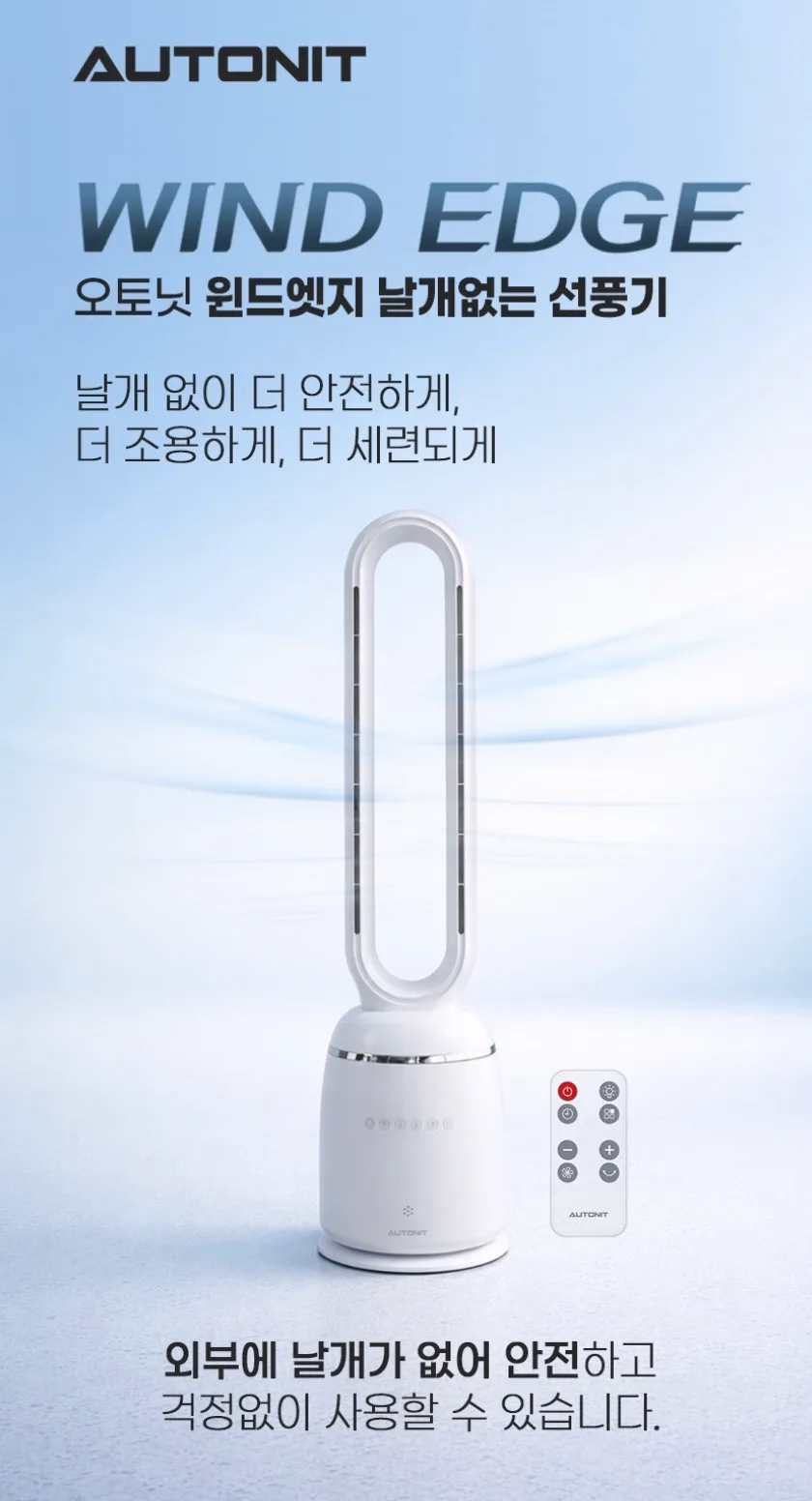 [오토닛] 윈드엣지 날개없는 선풍기
