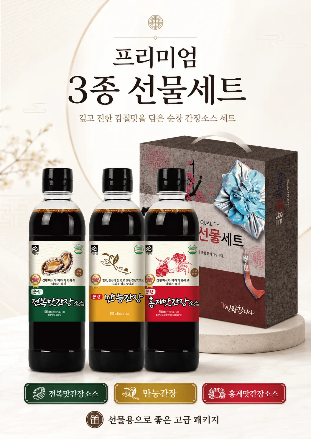 상품코드 : HAS054 프리미엄 3종 간장소스 선물세트