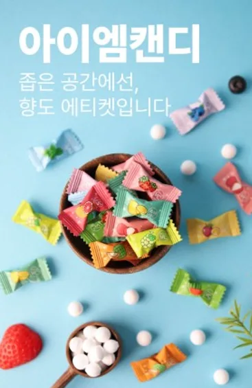아이엠 캔디 12가지 과일 민트캔디