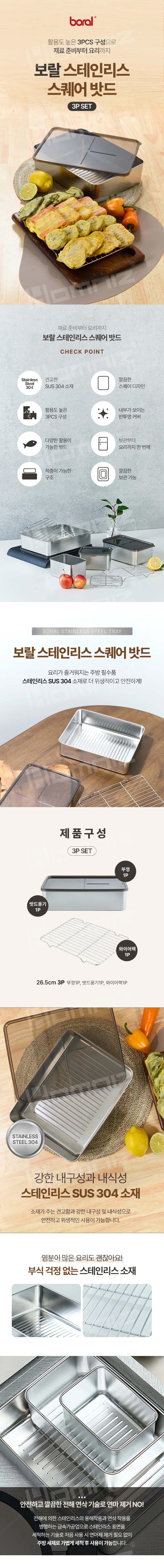 상품코드 : H3711 [보랄] 스테인레스 스퀘어 밧드 3P(26.5cm) BR-BT300S