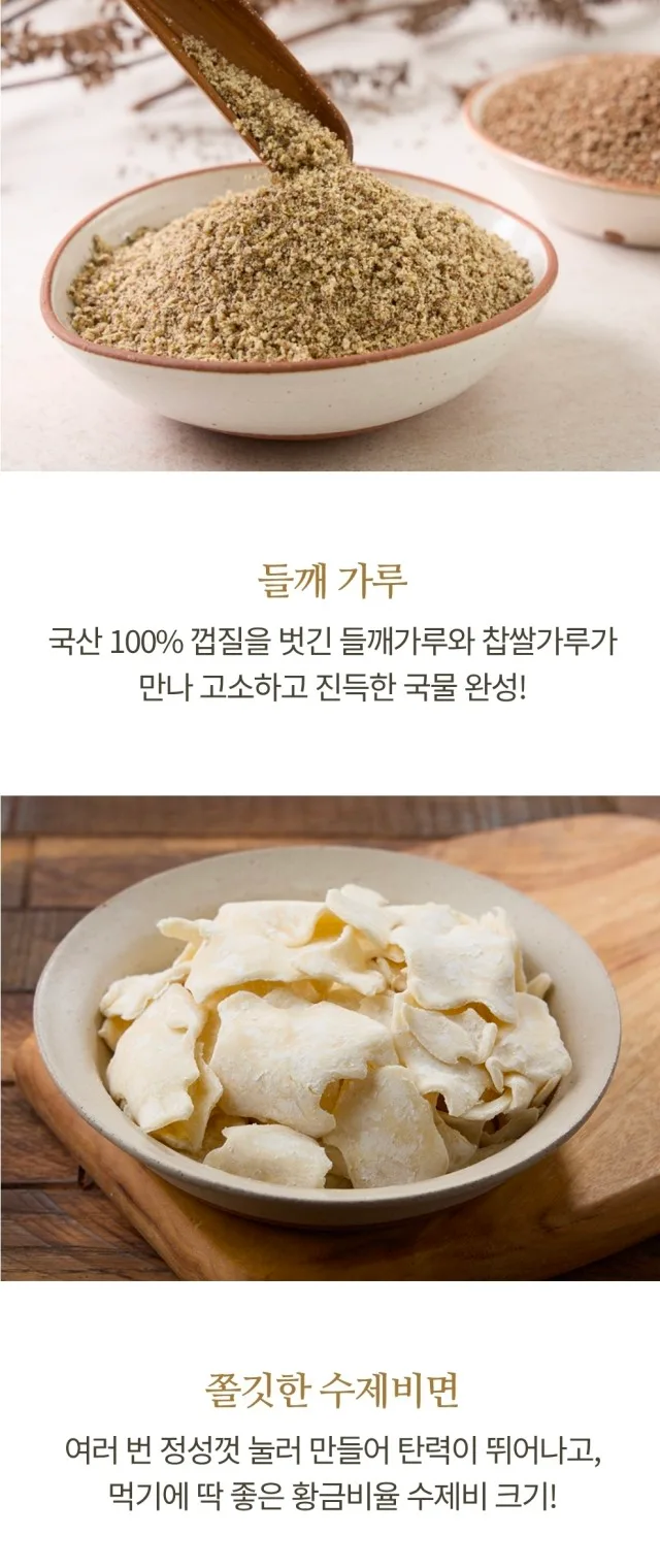 상품코드 : JR002 지리산처럼 고소한 들깨생수제비