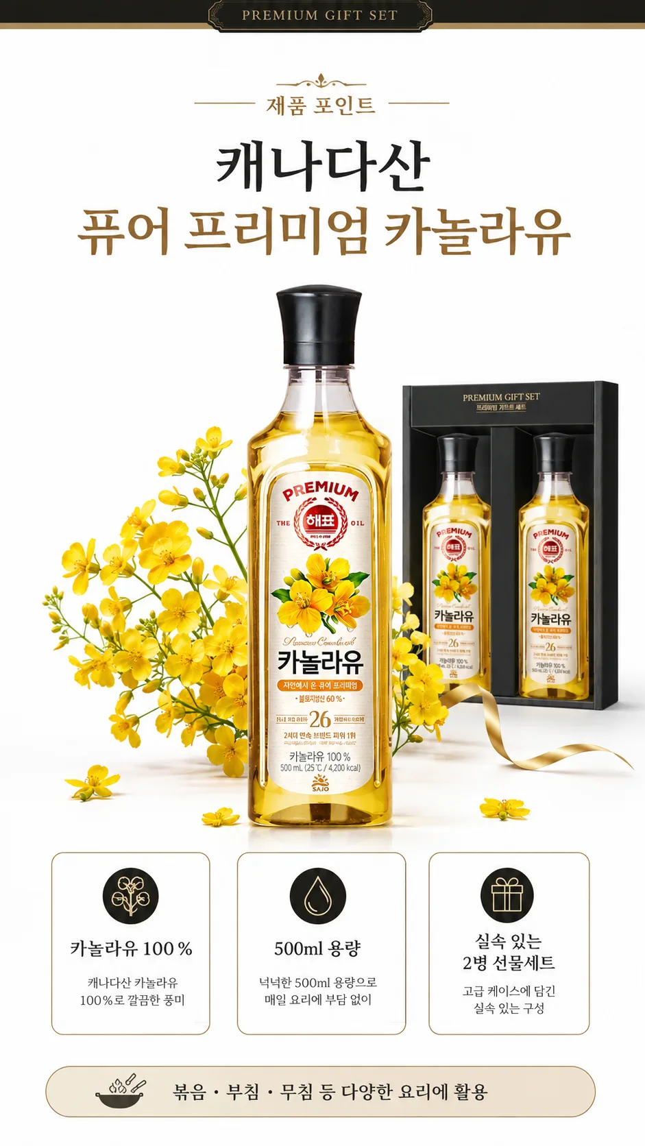 상품코드 : GLB0126 해표 카놀라유 2p 선물세트