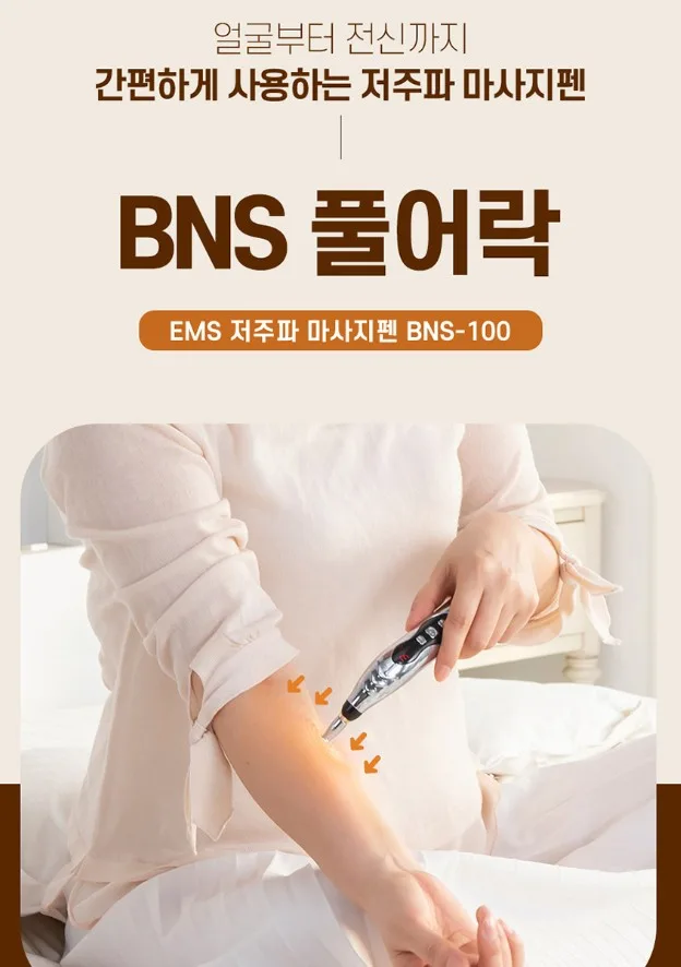 BNS 풀어락 EMS 저주파 마사지펜