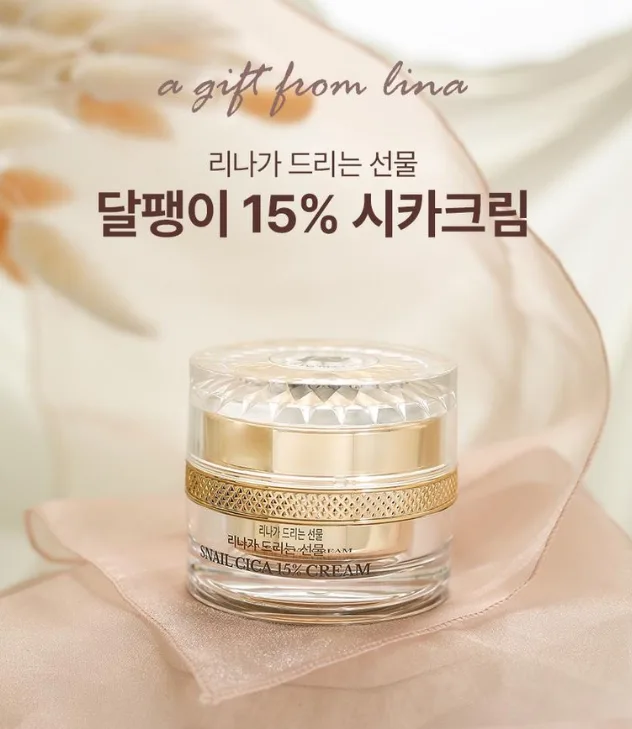 리나가 드리는선물 달팽이 15% 시카크림 50ml