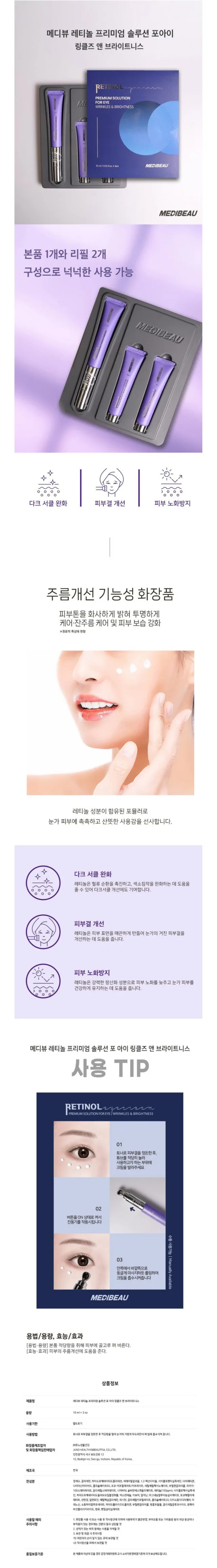 상품코드 : GLB005 메디뷰 레티놀 진동 아이크림 (카톤발주용)