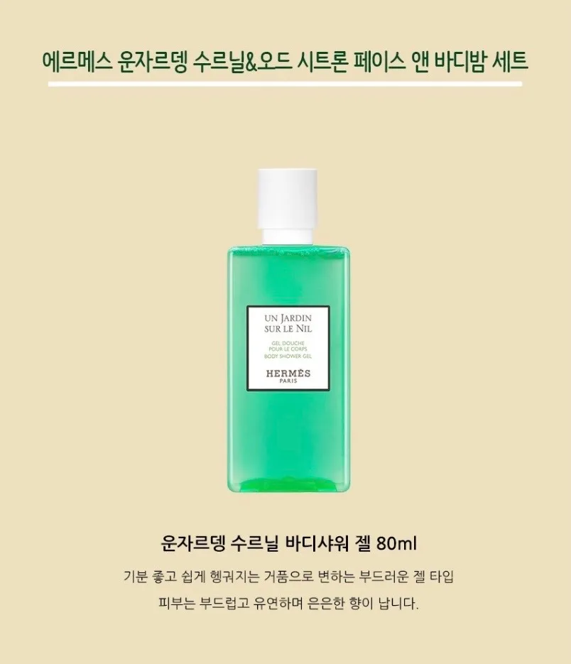 에르메스 운자르뎅 수르닐 바디샤워젤&오드 시트론 페이스앤 바디밤세트