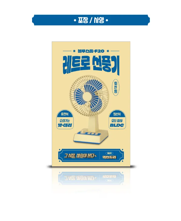상품코드 : H3932 [엑스트라] 블루스톰 F25 레트로 BLDC 탁상용 무선 미니 선풍기