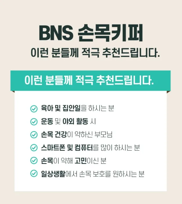 (간편세척 재사용) BNS 시큰시큰 손목전용 보호대