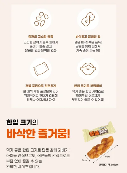 상품코드 : HAS048 하루한입 참깨 꽈배기
