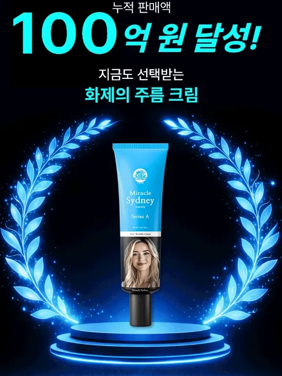 상품코드 : SB013 미라클 시드니 Series A 안티링클 크림 30ml