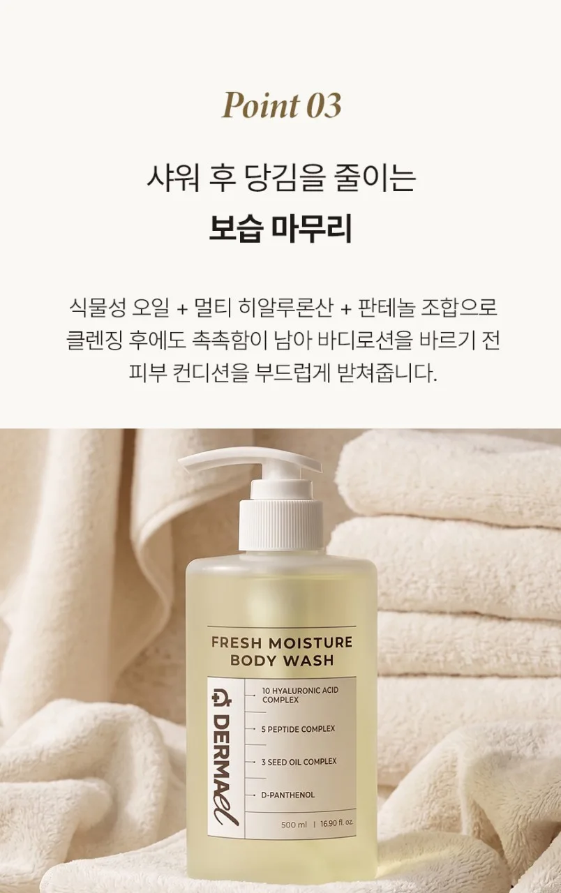 상품코드 : BNF001 더마엘 프레쉬 모이스처 바디 워시 500ml