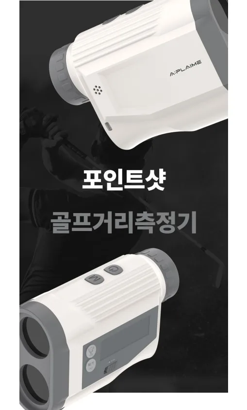 [에이플라임] 포인트샷 골프거리측정기