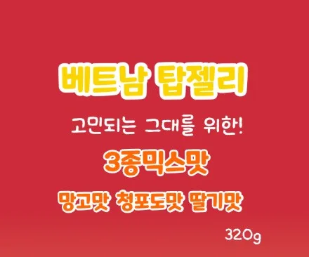 (베트남 정품) 쿠위 탑젤리 3종 혼합믹스 대용량 320g