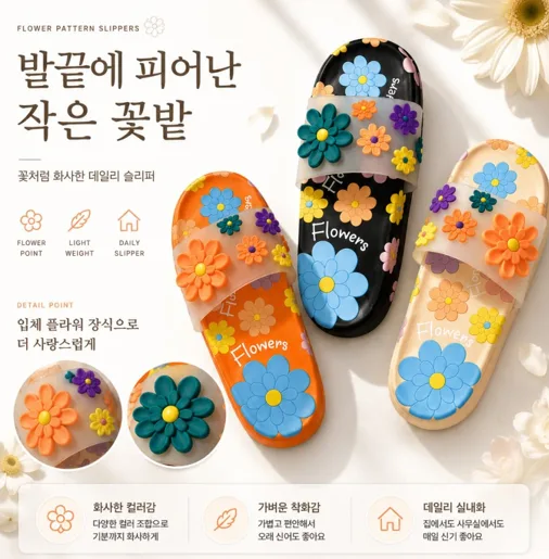 상품코드 : HAS053 꽃무늬 슬리퍼