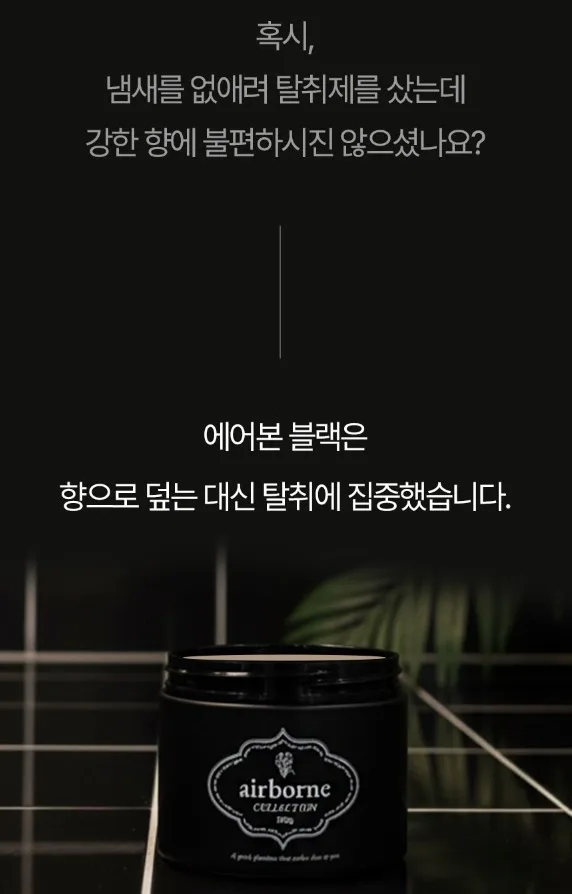 상품코드 : SOS005 <30분 내 99% 탈취> 에어본 고체 실내용 탈취제 300g