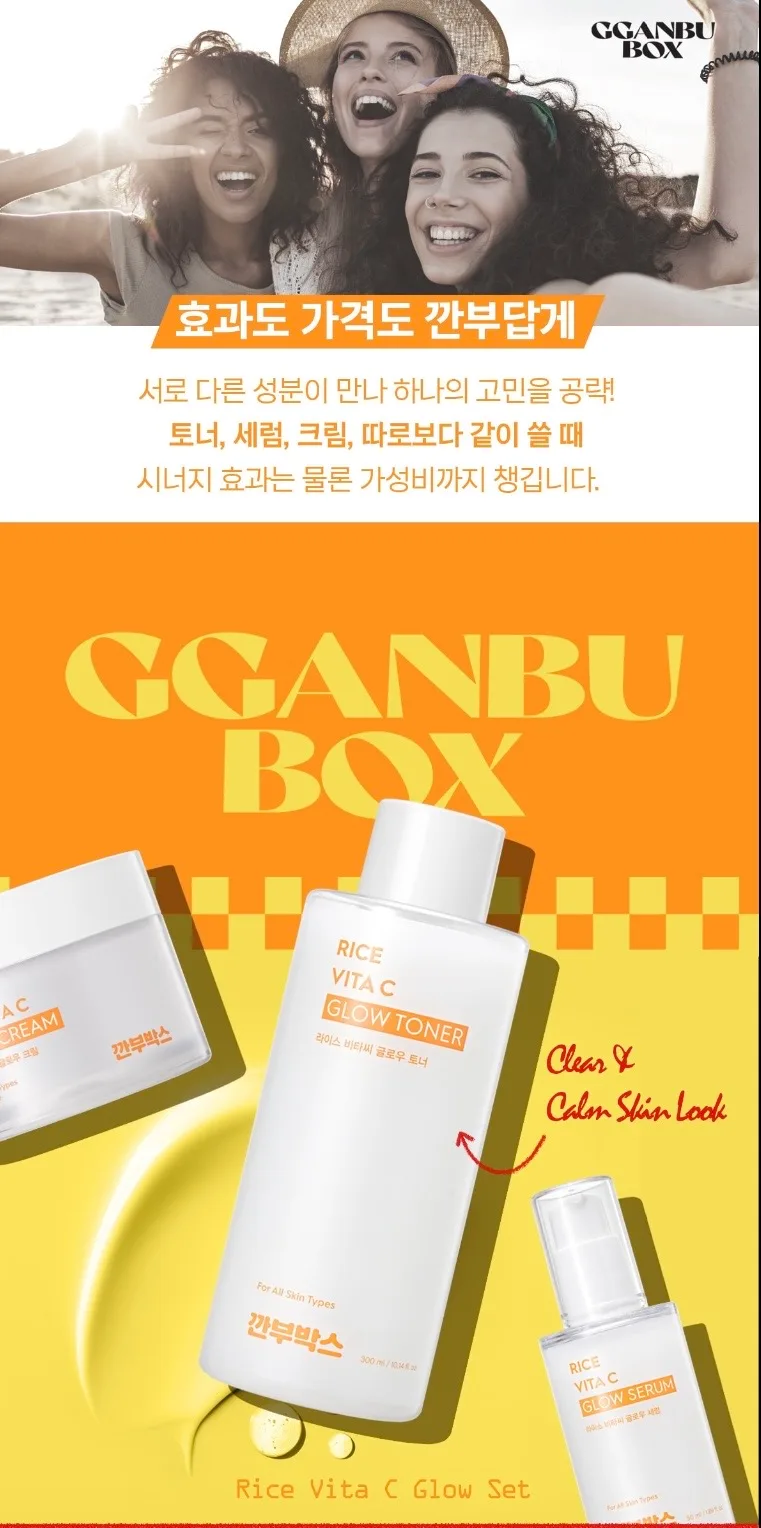 깐부박스 1982 라이스 비타씨 글로 우 기초 3종 세트
