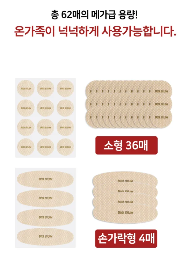 상품코드 : BSH009 빅슘 마그네슘 패치 62매