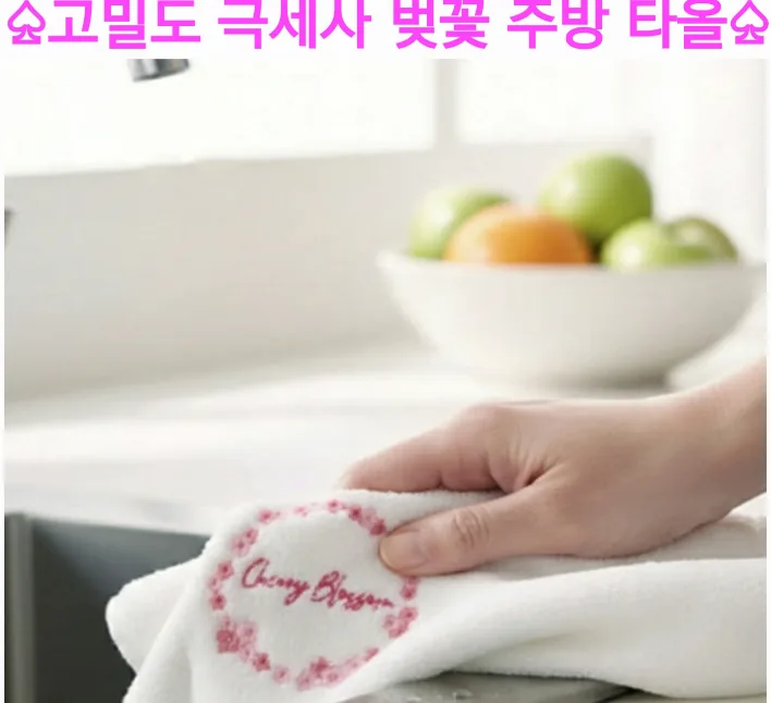 고밀도 극세사 벚꽃 주방타올