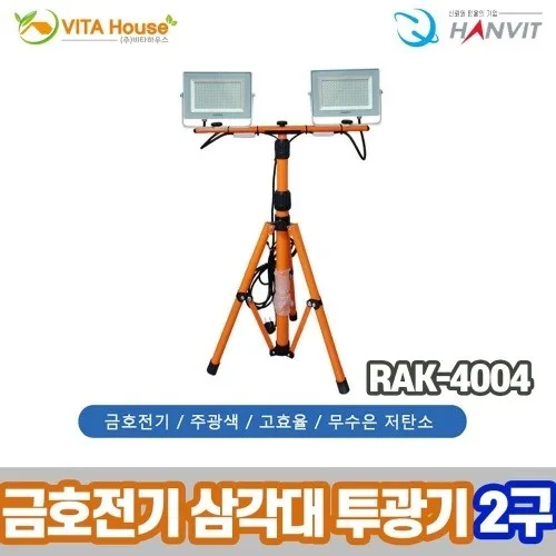 [한빛] 금호전기 삼각대 LED 투광기 2구 (RAK-4004)