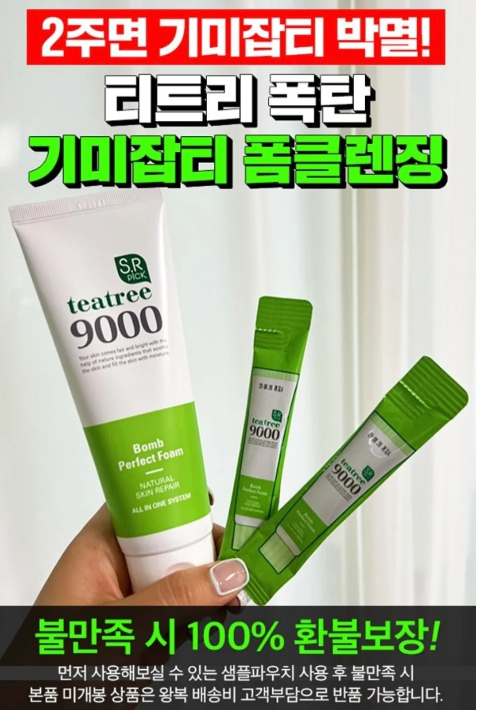 세월의흔적 박멸! 티트리폭탄 기미잡티 폼클렌징