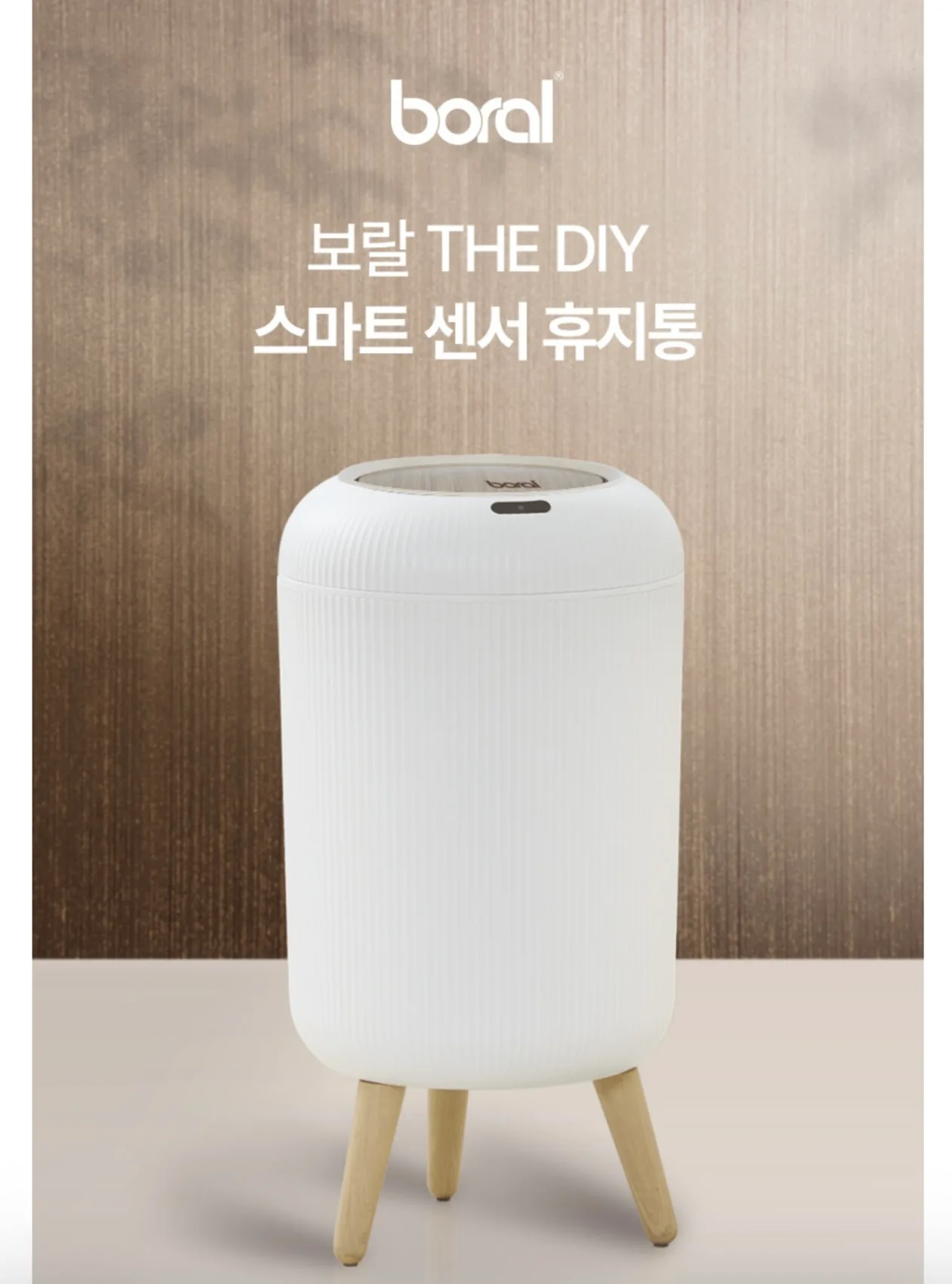 상품코드 : H3710 [보랄] THE DIY 스마트 센서 휴지통 (14L) BR-R300