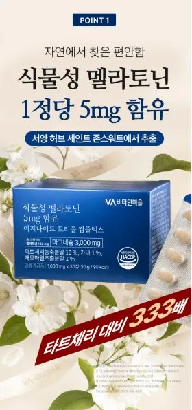 비타민마을 식물성 멜라토닌 5mg 함유 이지나이트 트리플 컴플렉스 30정 (1개월분)
