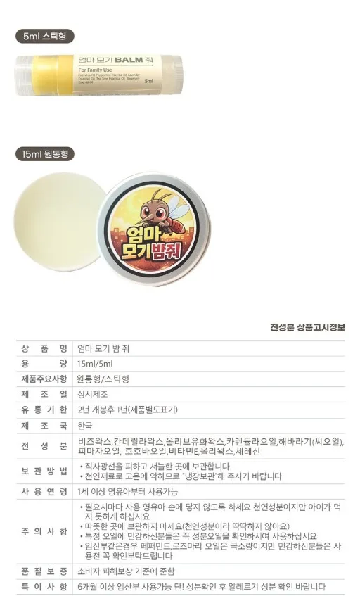 상품코드 : LN001 여름필수템 천연원료 모기퇴치제 엄마 모기밤줘 5ml(스틱)