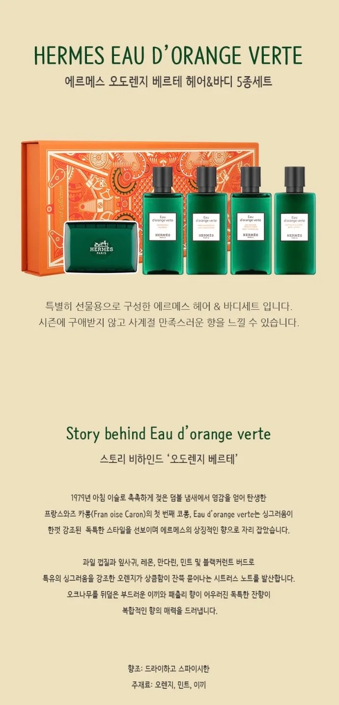 에르메스 오도렌지 베르테 헤어&바디 5종세트