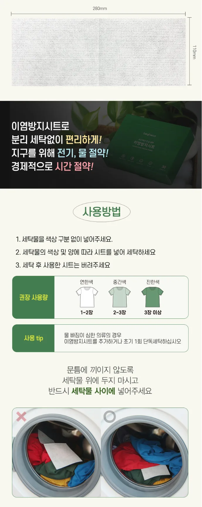 상품코드 : BGE004 [비긴에코] 안심세탁 이염방지시트 100매입