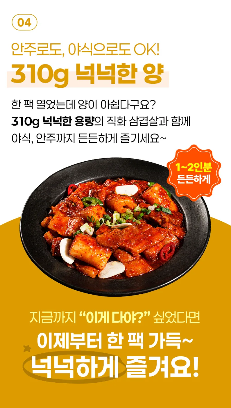 상품코드 : CIN003 방구석포차 연탄불 직화 불삼겹 넉넉한양 310g