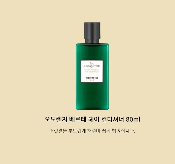 상품코드 : AM002 [에르메스] 오도렌지 베르테 헤어3종세트