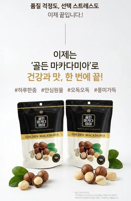 호주산 골든 마카다미아 명품 선물세트 (125gx3입)