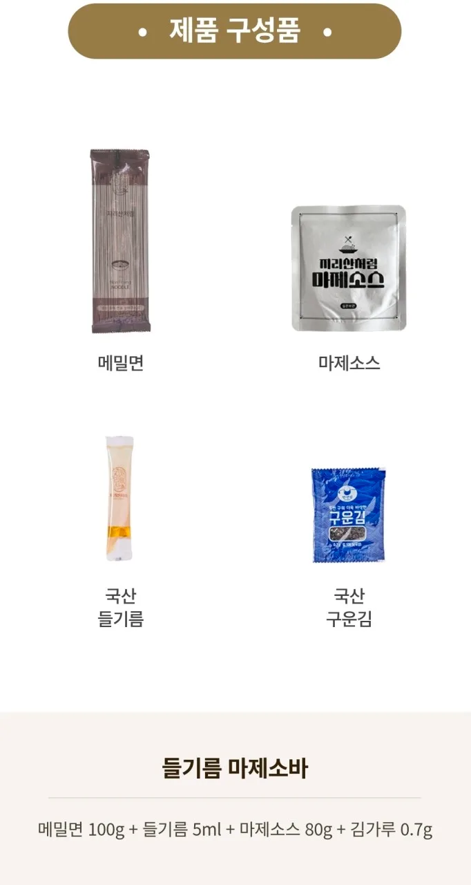 상품코드 : JR001 지리산처럼 달콤한 들기름 마제소바 밀키트
