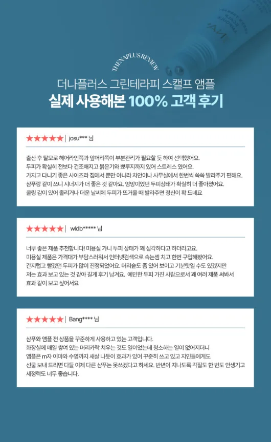 상품코드 : DNP001 [더나플러스] 그린테라피 탈모앰플 두피 쿨링 케어 두피앰플 12ml