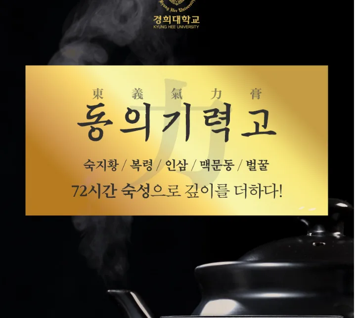 경희대학교법인직영기업 경희동의기력고(10gX30포)