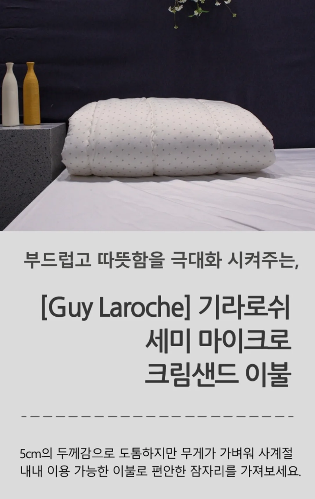 [Guy Laroche] 세미마이크로 크림샌드 이불 단품 S(Single)