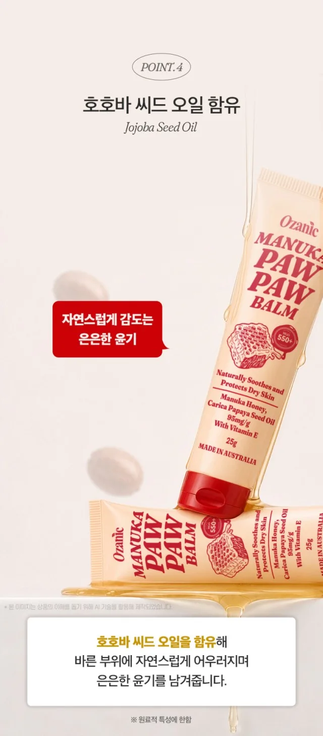 상품코드 : OJ001 오자닉 호주 마누카 포포크림 MGO550+ 멀티 보습밤 25g