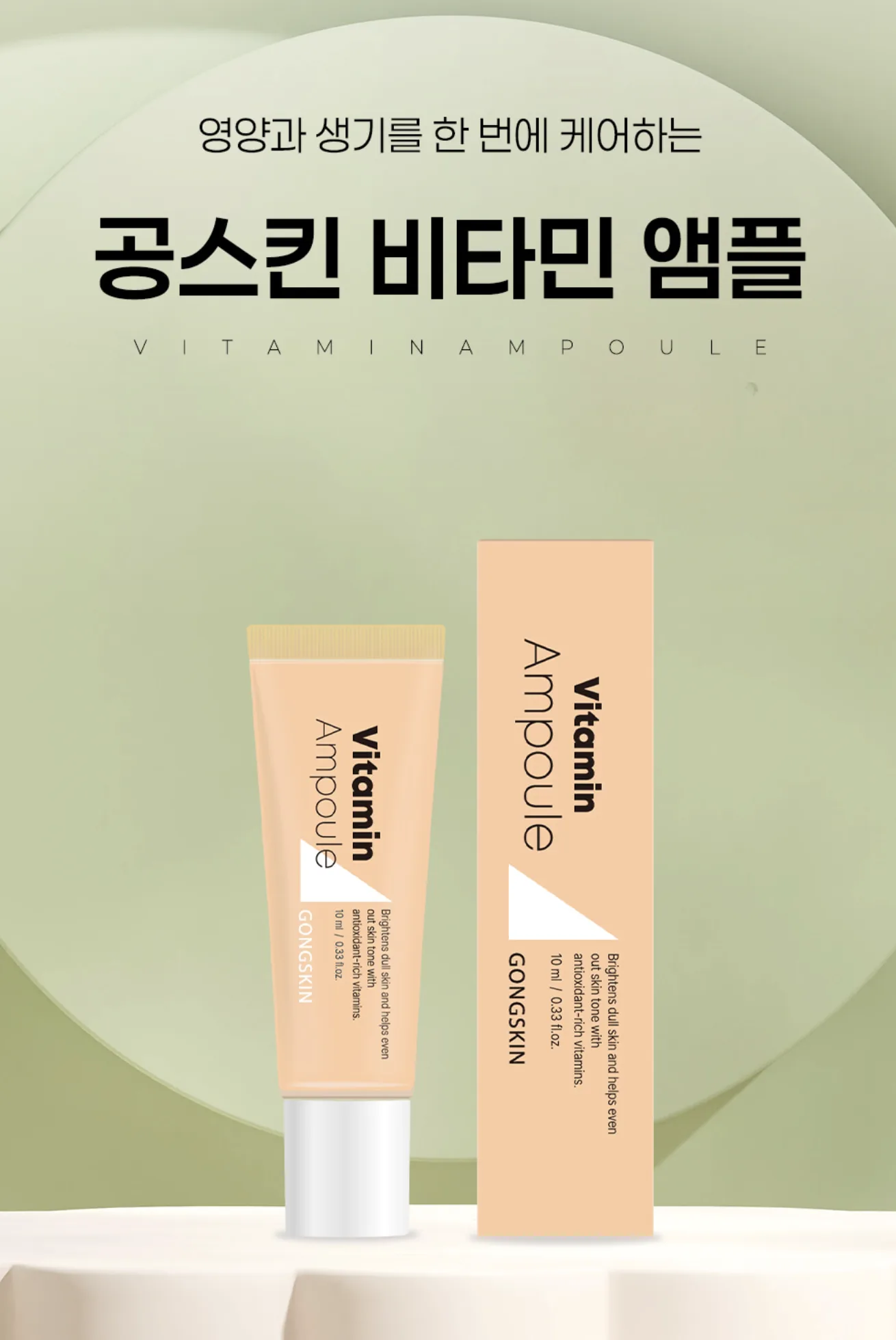 공스킨 비타민 앰플 10ml