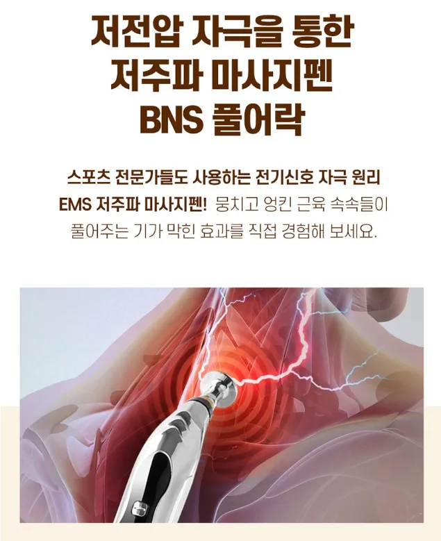 BNS 풀어락 EMS 저주파 마사지펜