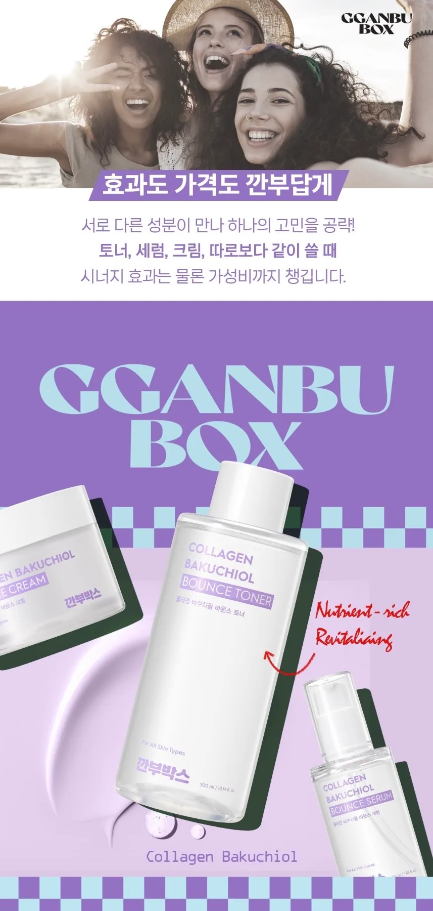 깐부박스 1982 콜라겐 바쿠치올 바운스 기초 3종 세트