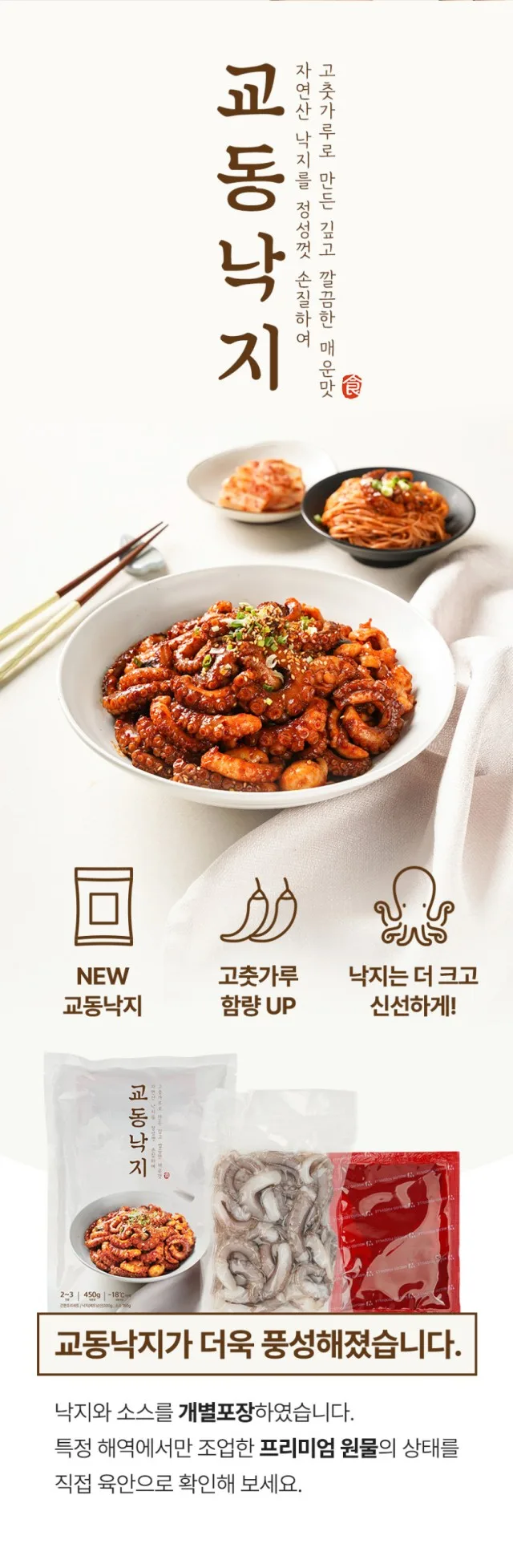 상품코드 : WJ002 깔끔한 매운맛 교동낙지 450g (2~3인분)